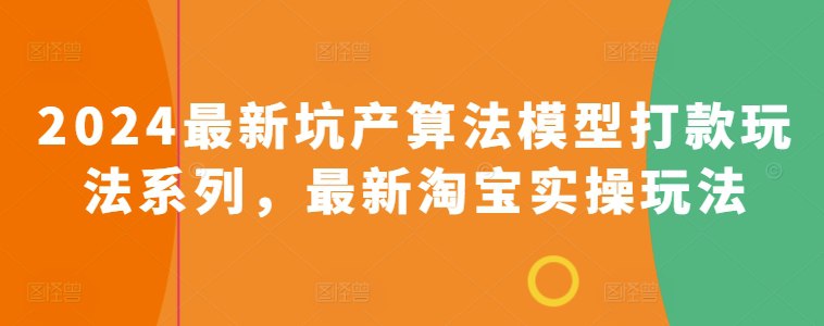 资源《2024最新淘宝实操玩法》的海报