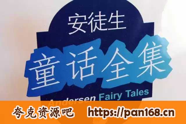 资源《安徒生童话全集MP3（19CD）有声剧》的海报
