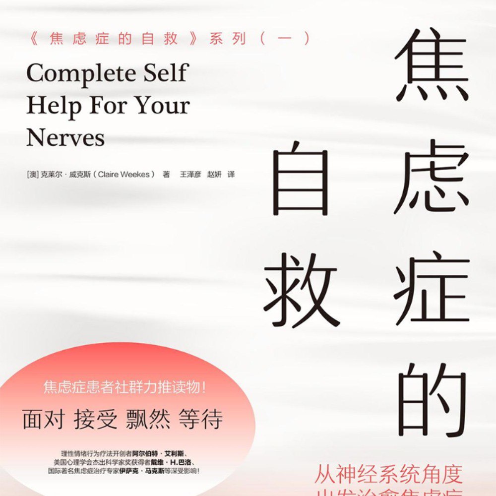 资源《焦虑症的自救：从神经系统角度出发治愈焦虑症》的海报