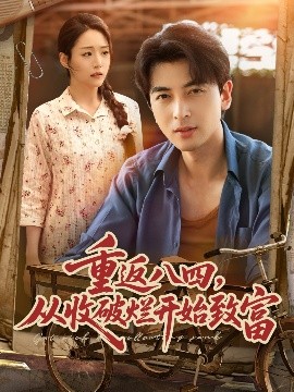 资源《重返八四，从收破烂开始致富》的海报