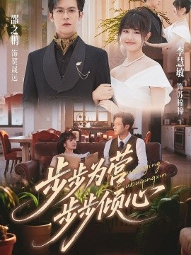 资源《步步为营步步倾心》的海报