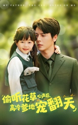 资源《偷听花草心声后，高冷爹地宠翻天》的海报