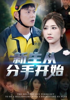 资源《新生从分手开始&错把真龙当赘婿》的海报