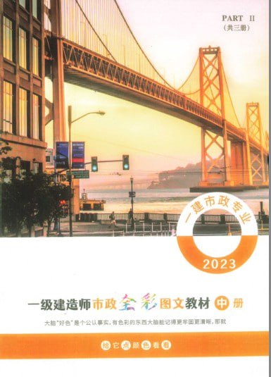 资源《《2023一级建造师市政+建筑 全彩图文教材》理科男必备[pdf]》的海报