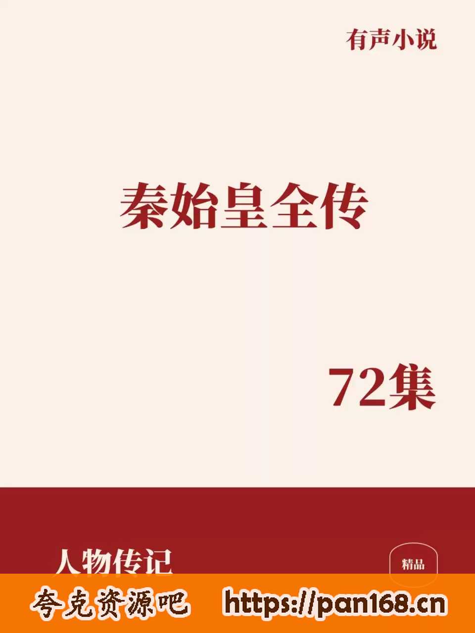 资源《有声书-秦始皇全传 全72集》的海报