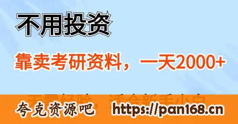 不用投资,靠卖考研资料,一天一两张,新手小白都可以做,无需经验