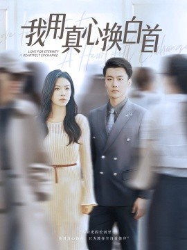 资源《我用真心换白首》的海报