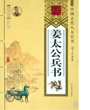 资源《姜太公兵书 图文珍藏版[PDF]》的海报