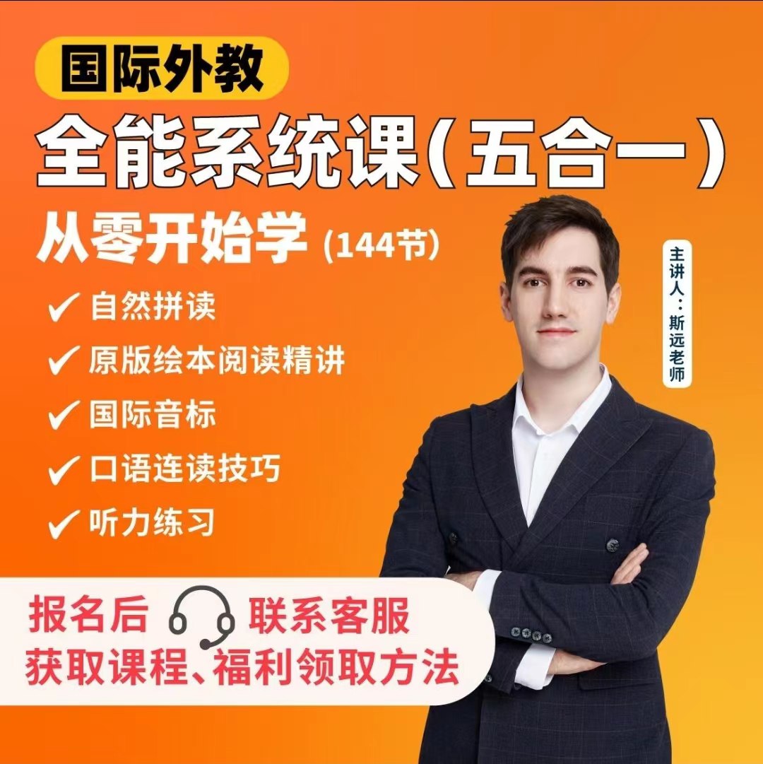 资源《英语外教斯远老师：零基础全能系统课五合一 (144节)》的海报