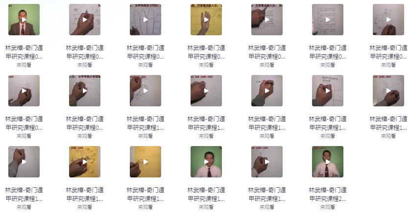 资源《林武樟：奇门遁甲研究课程20节【稀有资源】》的海报