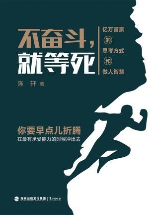 资源《《不奋斗就等死》你要早点儿折腾 在最有承受能力的时候冲出去[epub]》的海报