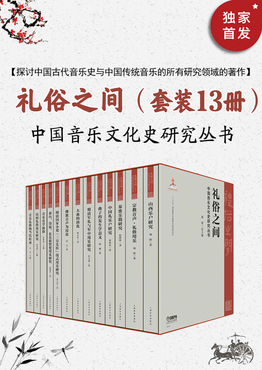 资源《礼俗之间：中国音乐文化史研究(套装13册) [﻿套装合集] [pdf+全格式]》的海报
