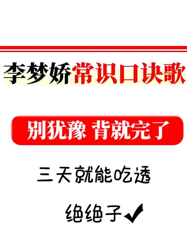 资源《【公考】李梦娇常识口诀歌》的海报