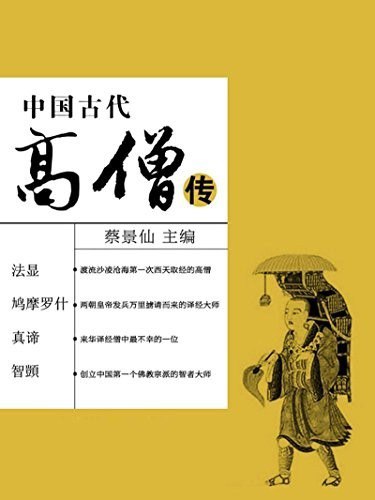 资源《《中国古代高僧传》10位高僧的故事[epub]》的海报