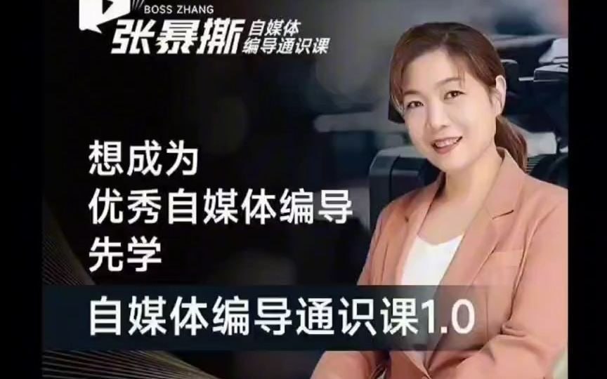 资源《张暴撕【搞定流量】编导思维必修课，想成为优秀自媒体编导先学自媒体编导通识课1.0》的海报