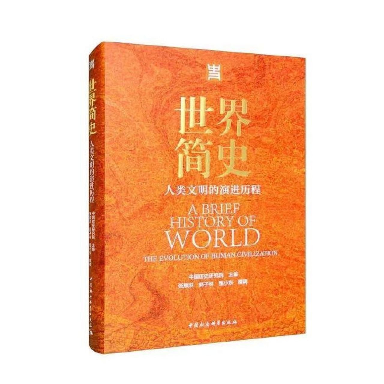资源《《世界简史：人类文明的演进历程》》的海报