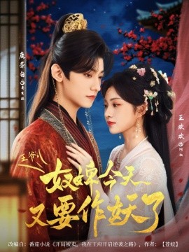 资源《王爷，奴婢今天又要作妖了》的海报