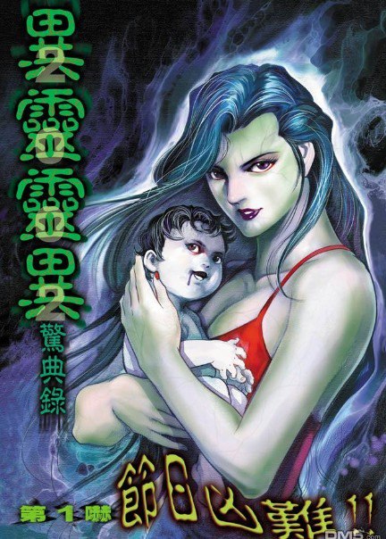 资源《《异灵灵异惊典录》黄玉郎 1-12卷全本 香港恐怖卡通漫画[jpg]》的海报