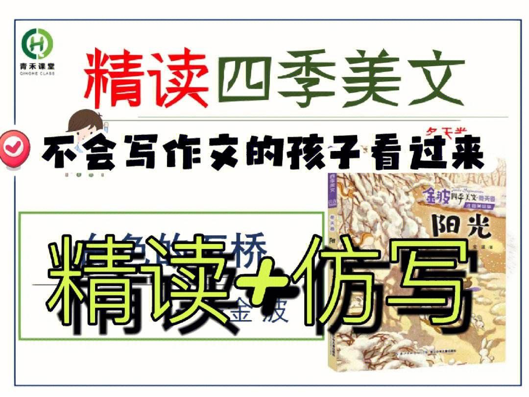 资源《金波四季美文精读仿写课》的海报