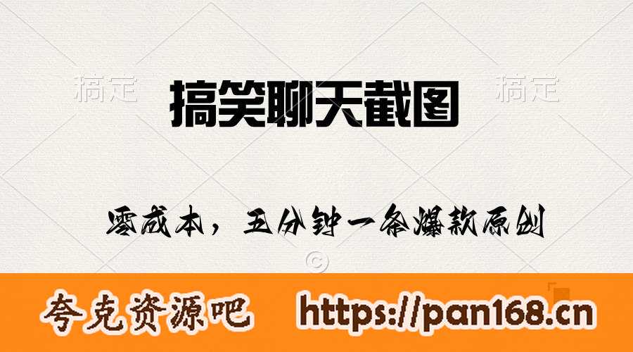资源《搞笑聊天截图，五分钟一条原创爆款，日入1000+》的海报