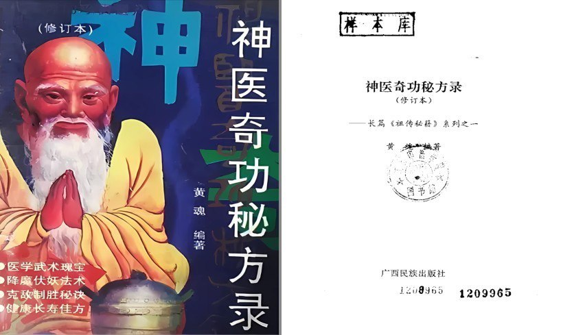 资源《《神医奇功秘方录》修订本 一本祖传秘方集[pdf]》的海报