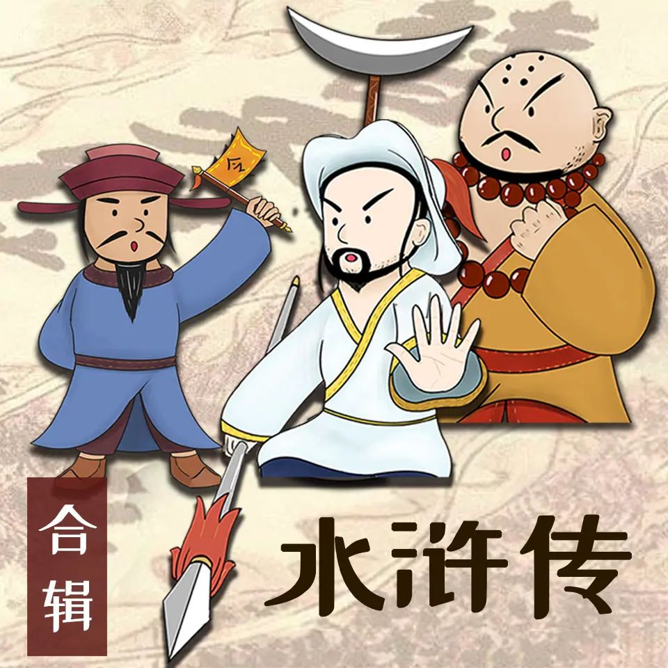 资源《儿童有声剧《水浒传少儿定制版》主播：恐龙叔叔 380集完》的海报