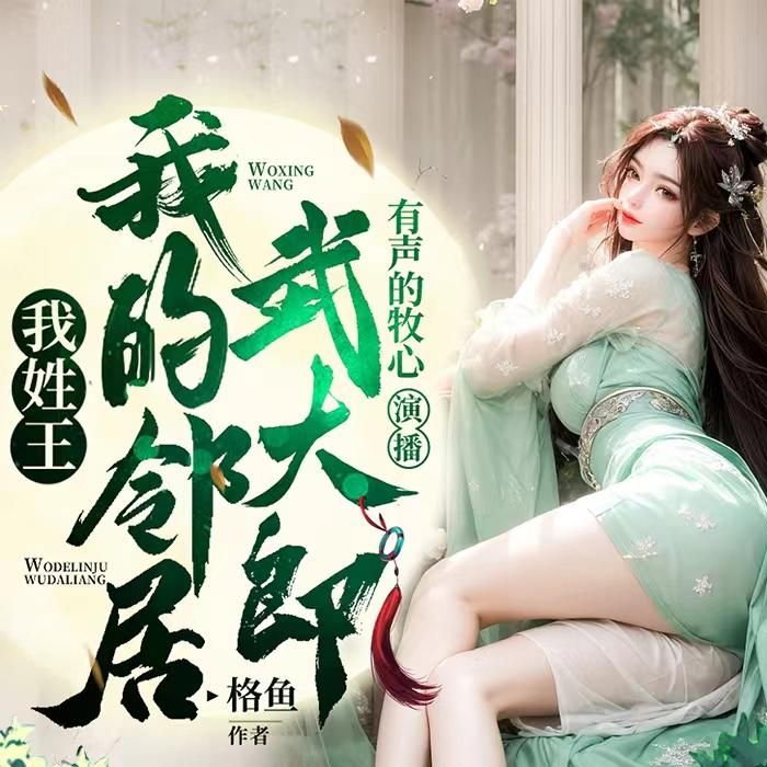 资源《多人有声剧《我姓王我的邻居武大郎》主播：沐心 1217集完》的海报