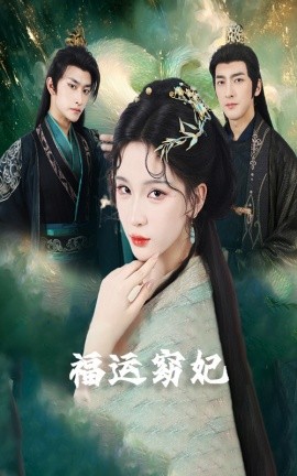 福运窈妃&福运妖妃＆恨路难走亦要走