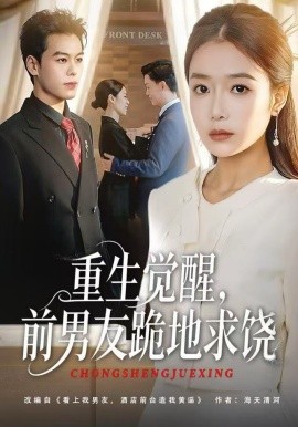 重生归来绝不再做恋爱脑&重生觉醒，前男友跪地求饶