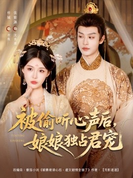 资源《被偷听心声后娘娘独占君宠》的海报