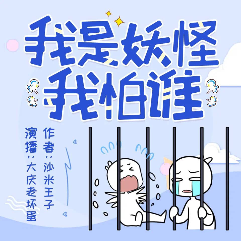 资源《有声小说《我是妖怪我怕谁》主播：大庆老坏蛋 521集完》的海报