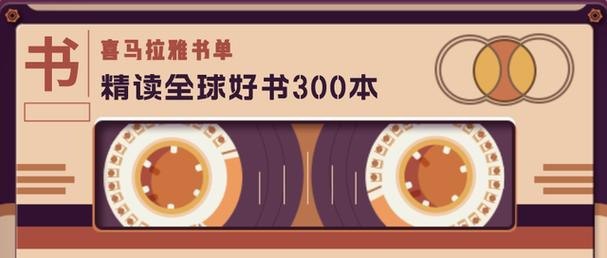 资源《喜玛拉雅精读全球好书 300本 三季全【在线可听】》的海报