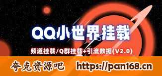 资源《QQ小世界_频道挂载Q群挂载教程 引流数据分析(V2.0)》的海报