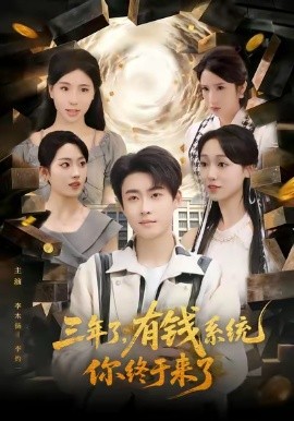三年了，有钱系统你终于来了