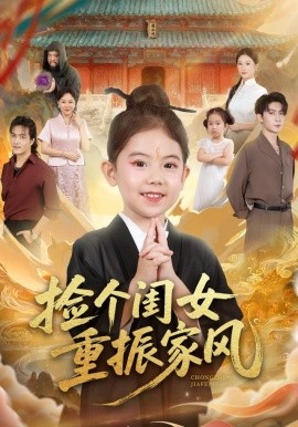 资源《捡个闺女重振家风》的海报