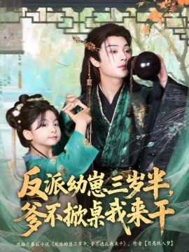 资源《反派幼崽三岁半，爹不掀桌我来干》的海报