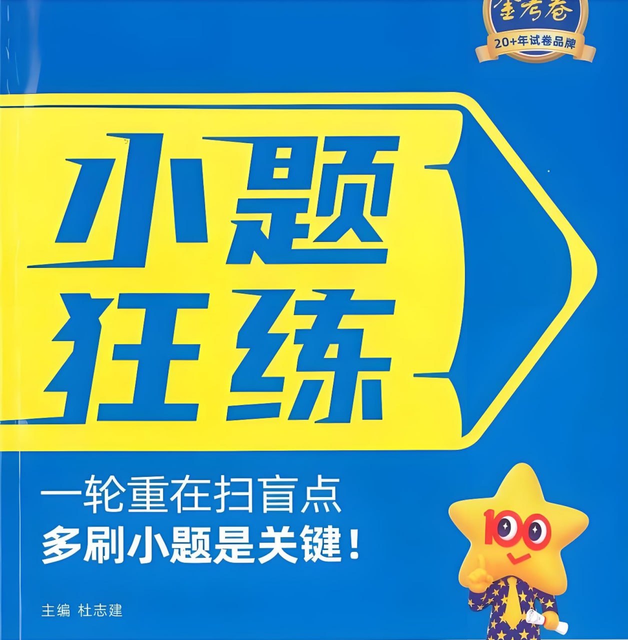 资源《天星教育《金考卷·2027新高考小题狂练 (全9科) 》》的海报