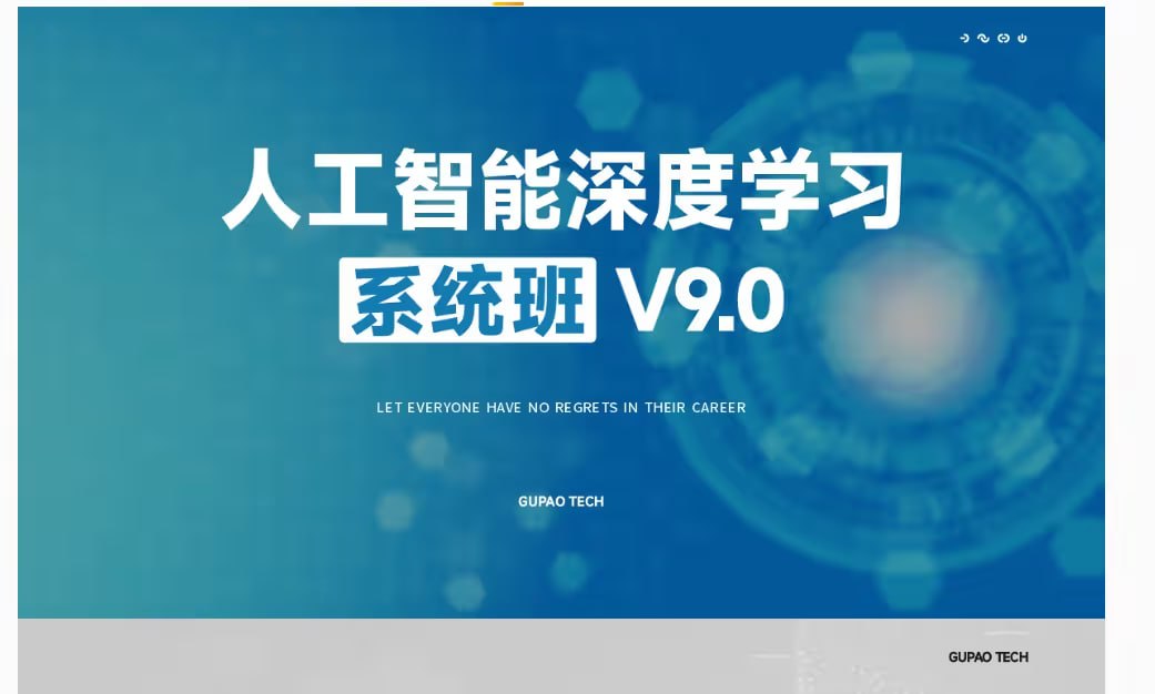 资源《【咕泡学院】人工智能深度学习系统班(第09期录播)》的海报