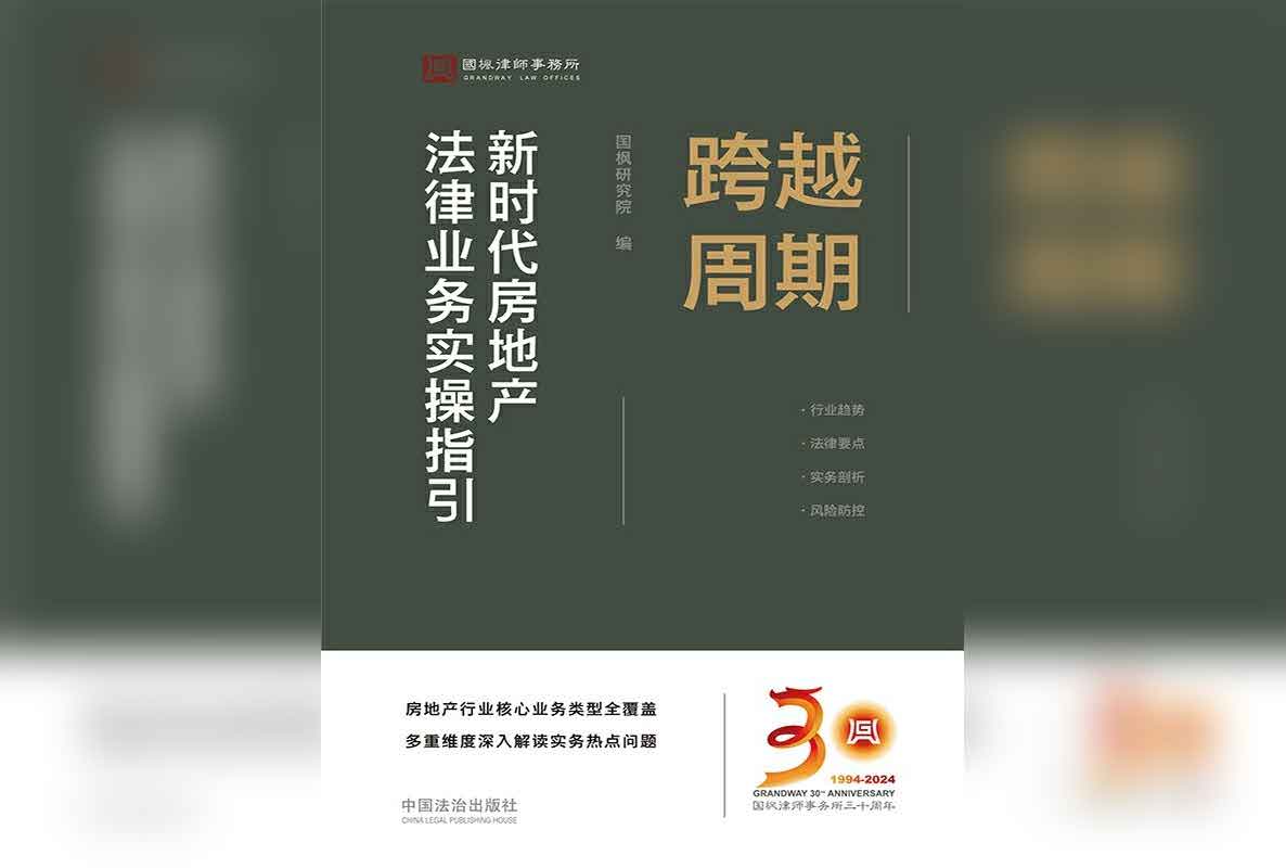 资源《跨越周期：新时代房地产法律业务实操指引》的海报