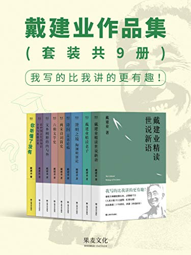 资源《戴建业作品集（套装共9册） [﻿套装合集] [pdf+全格式]》的海报