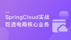 资源《慕课实战 - Spring Cloud微服务框架，实战企业级优惠券系统》的海报