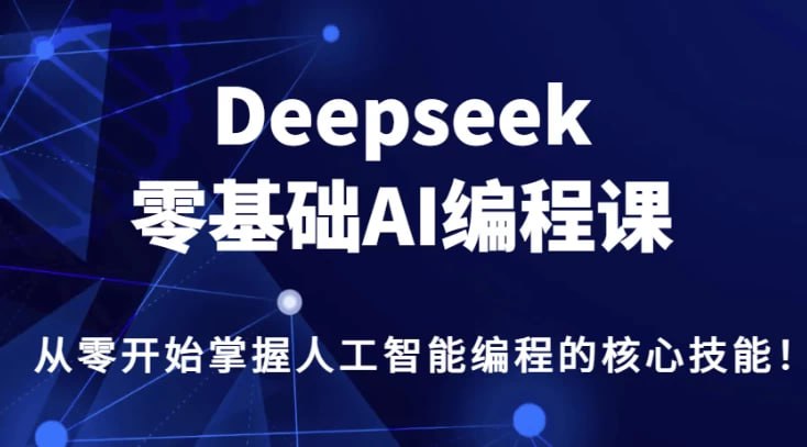 资源《DeepSeek零基础AI编程课》的海报