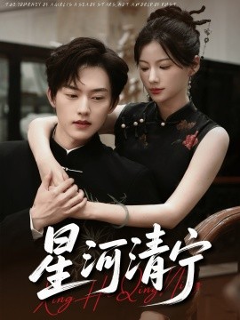 资源《星河清宁》的海报