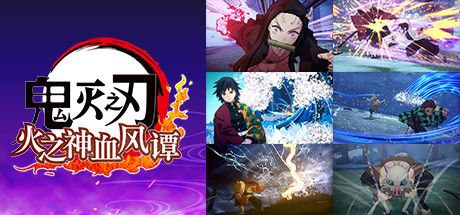 资源《鬼灭之刃:火之神血风谭2   v1.0.2  电脑游戏+角色扮演+魔幻+免安装》的海报