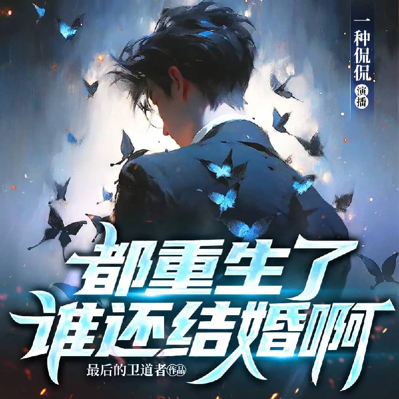 资源《多人有声剧《都重生了 谁还结婚啊》主播：一种侃侃 连载至1495集》的海报