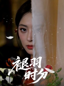 资源《褪羽时分》的海报
