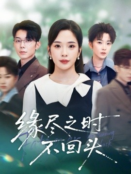 资源《缘尽之时不回头》的海报