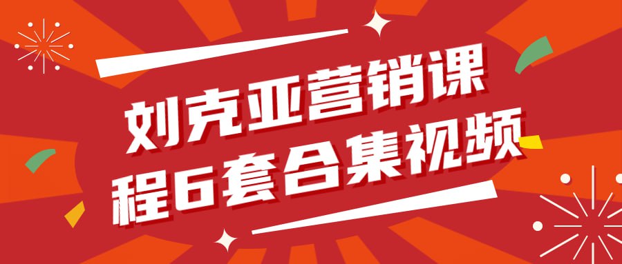 资源《刘克亚营销课程6套合集视频》的海报
