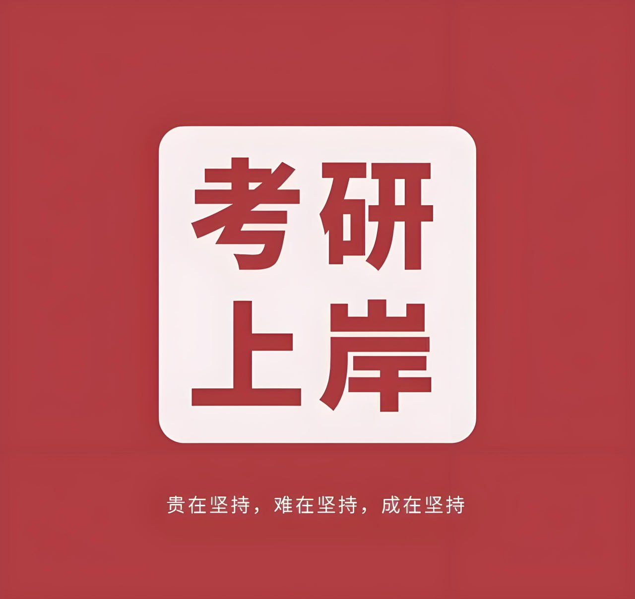 资源《2026考研学习资料包》的海报