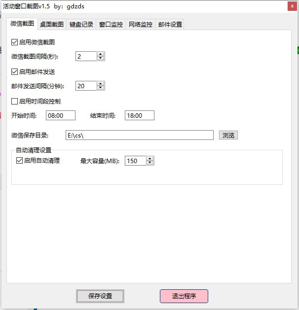 资源《活动窗口自动截图 v1.5 电脑版 绿色版》的海报